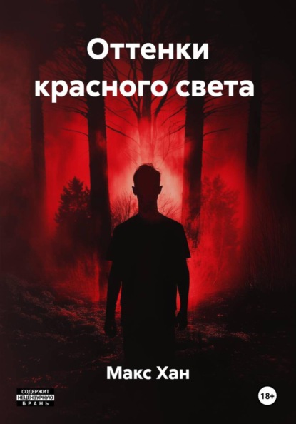 Оттенки красного света