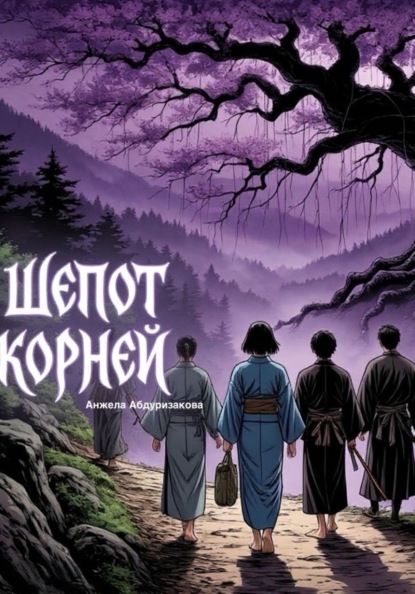 Шёпот корней