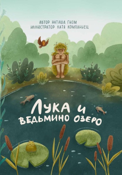 Лука и ведьмино озеро