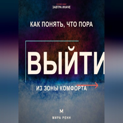Как понять, что пора выйти из зоны комфорта. Как отличить полезный вызов от насилия над собой и сделать следующий шаг