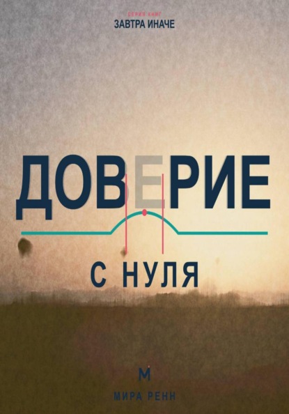 Доверие с нуля. Как снова открываться людям, сохраняя границы и уважение к себе