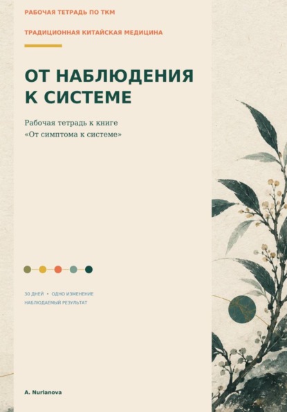 Традиционная китайская медицина. От наблюдения к системе. Рабочая тетрадь
