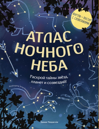 Атлас ночного неба. Раскрой тайны звёзд, планет и созвездий!