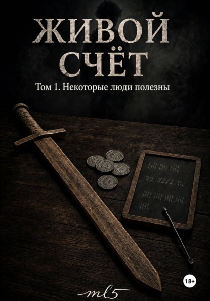 Живой счёт. Некоторые люди полезны