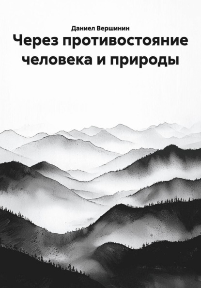 Через противостояние человека и природы