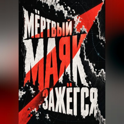 Мёртвый маяк зажёгся