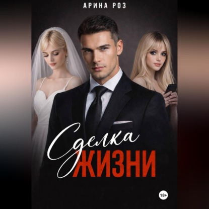 Сделка жизни