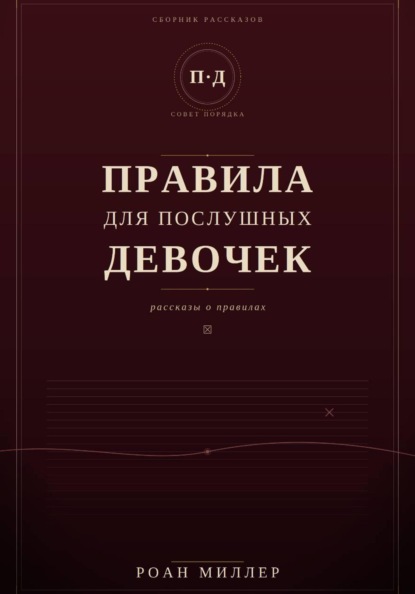 Правила для послушных девочек