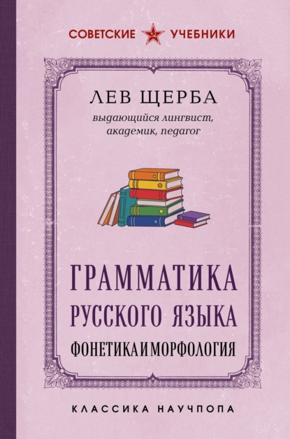 Грамматика русского языка. Фонетика и морфология. Лучшие советские учебники