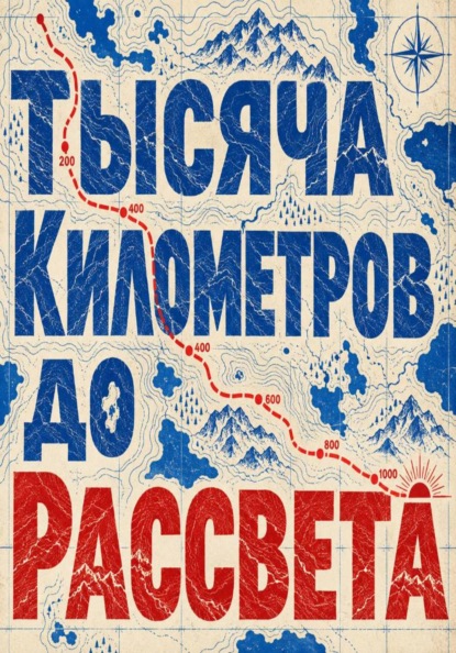 Тысяча километров до рассвета