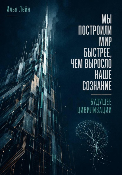 Мы построили мир быстрее, чем выросло наше сознание. Будущее цивилизации