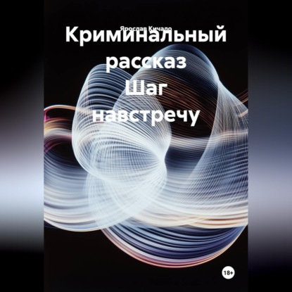 Криминальный рассказ Шаг навстречу