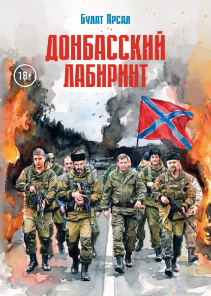 Донбасский лабиринт