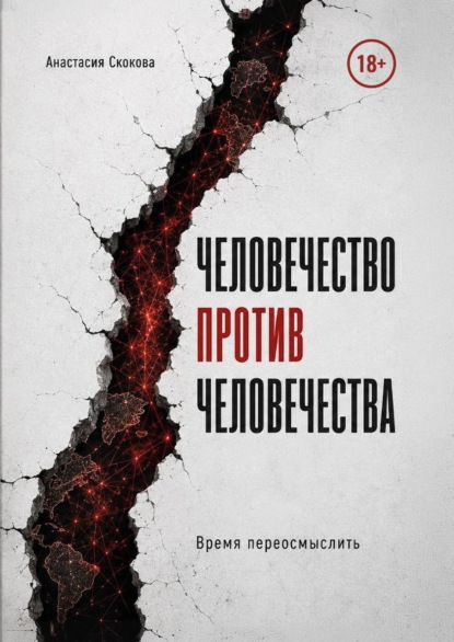 Человечество против человечества