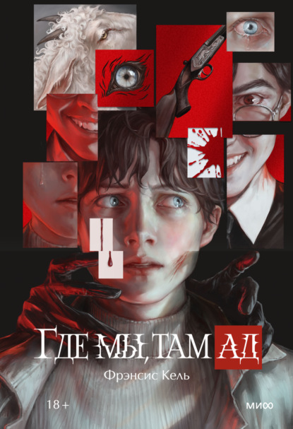 Где мы, там ад