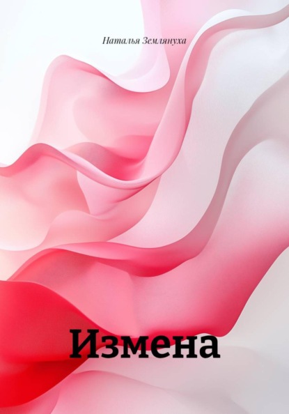 Измена
