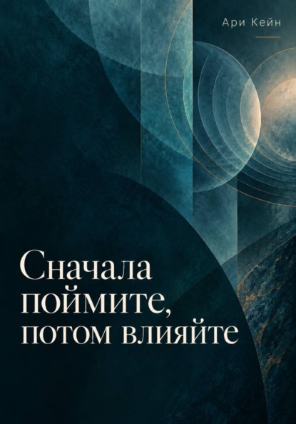 Сначала поймите, потом влияйте