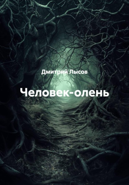Человек-олень
