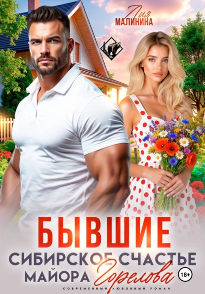 Бывшие. Сибирское счастье майора Горелова