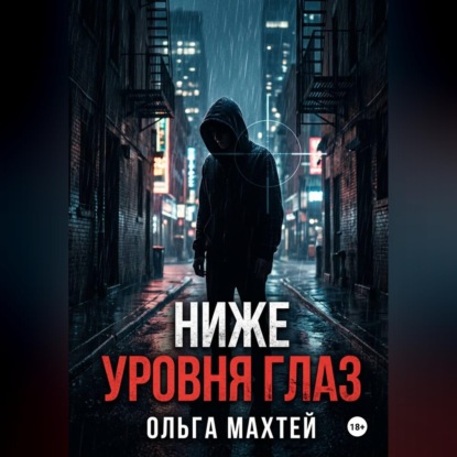 Ниже уровня глаз
