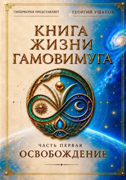 Книга жизни Гамовимуга Часть Первая Освобождение