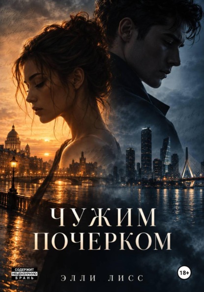 Чужим почерком