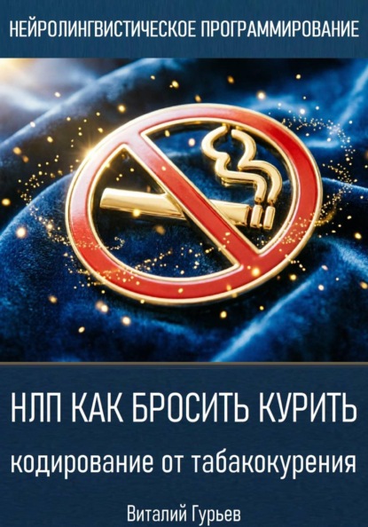 НЛП как бросить курить: кодирование от табакокурения