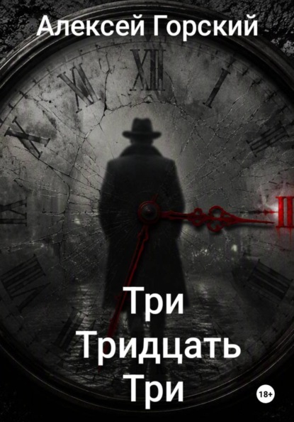 Три тридцать три