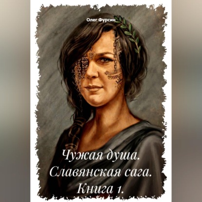 Чужая душа. Славянская сага. Книга 1.