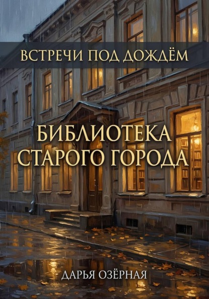 Встречи под дождём. Библиотека старого города