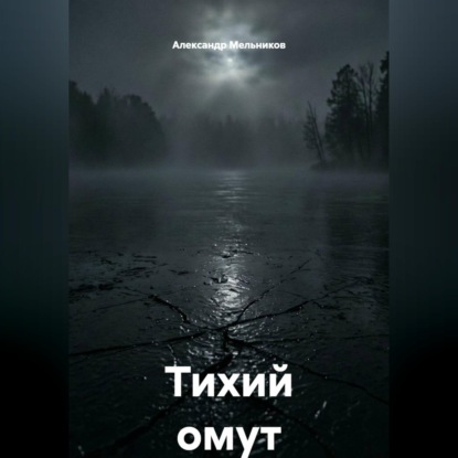 Тихий омут