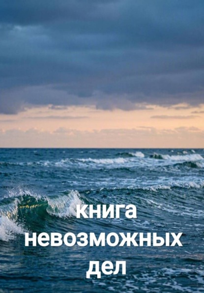 Книга невозможных дел