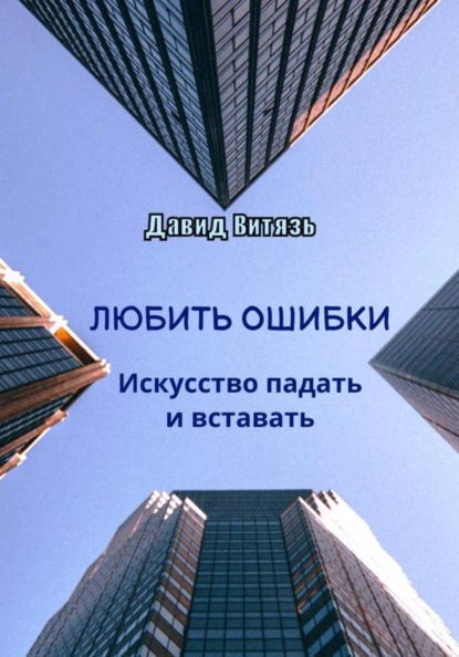 Любить ошибки. Искусство падать и вставать