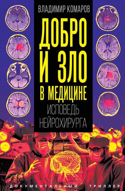 Добро и зло в медицине. Исповедь нейрохирурга