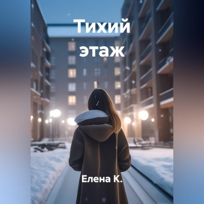 Тихий этаж