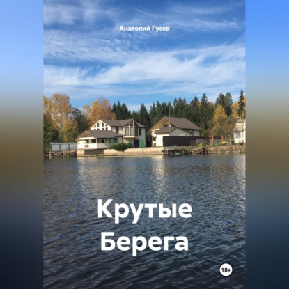 Крутые Берега