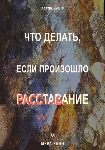 Что делать, если произошло расставание. Как пережить потерю близости, вернуть опору и не повторить прежний сценарий