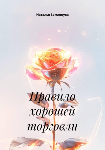 Правило хорошей торговли