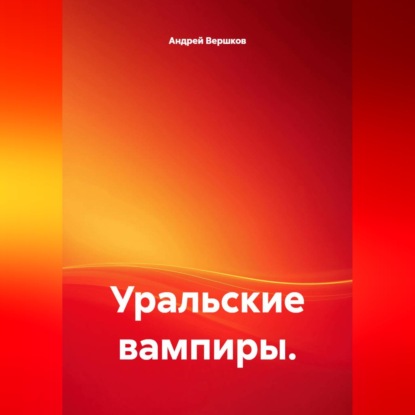 Уральские вампиры.