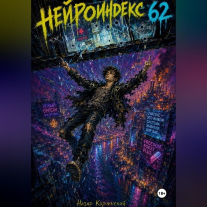 Нейроиндекс 62