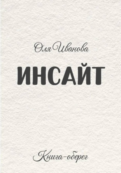 ИНСАЙТ