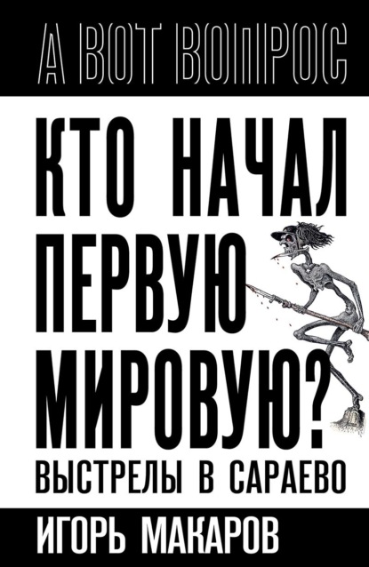 Кто начал первую мировую? Выстрелы в Сараево