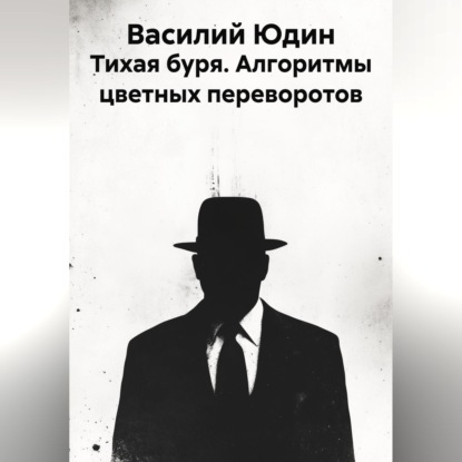Тихая буря. Алгоритмы цветных переворотов