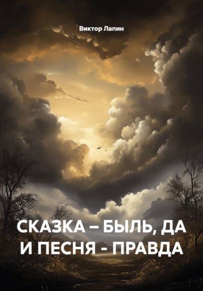 СКАЗКА – БЫЛЬ, ДА И ПЕСНЯ - ПРАВДА