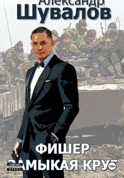 Фишер. Замыкая круг