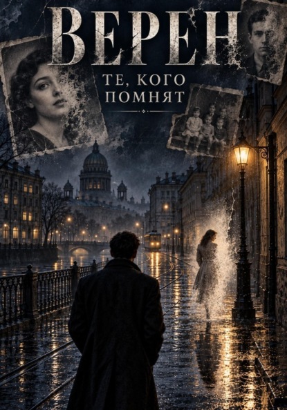 Верен  Те, кого помнят