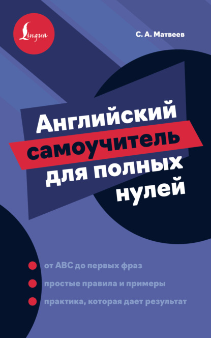 Английский самоучитель для полных нулей