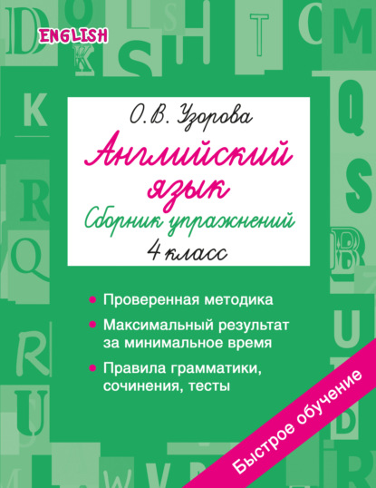 Английский язык. Сборник упражнений. 4 класс