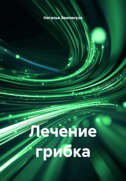 Лечение грибка