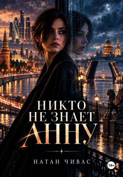 Никто не знает Анну